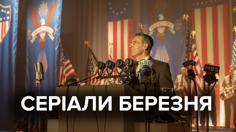 Сериалы марта: 7 премьер, которые выйдут в этом месяце